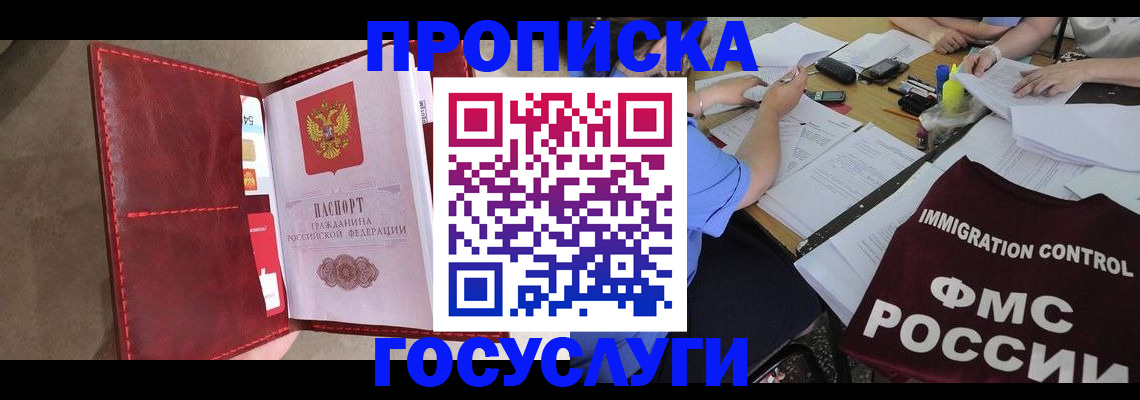 прописка 2025 в Томске